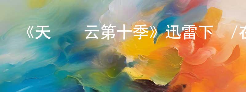 曹力華的網絡影視資源,《天橋風云第十季》迅雷下載/在線觀看-選秀綜藝-美劇天堂